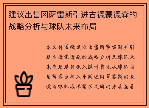 建议出售冈萨雷斯引进古德蒙德森的战略分析与球队未来布局