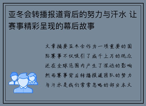 亚冬会转播报道背后的努力与汗水 让赛事精彩呈现的幕后故事