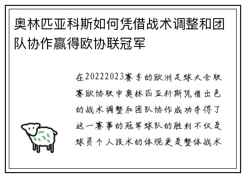 奥林匹亚科斯如何凭借战术调整和团队协作赢得欧协联冠军