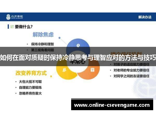 如何在面对质疑时保持冷静思考与理智应对的方法与技巧