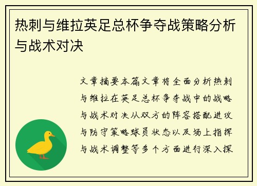 热刺与维拉英足总杯争夺战策略分析与战术对决