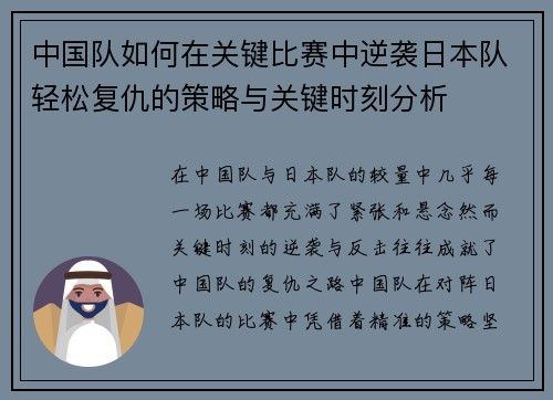 中国队如何在关键比赛中逆袭日本队轻松复仇的策略与关键时刻分析