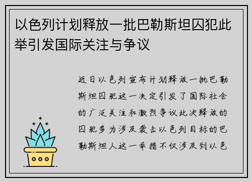 以色列计划释放一批巴勒斯坦囚犯此举引发国际关注与争议