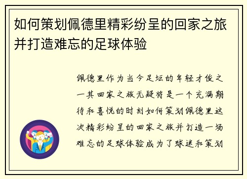 如何策划佩德里精彩纷呈的回家之旅并打造难忘的足球体验