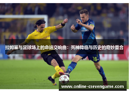 拉姆塞与足球场上的命运交响曲：死神降临与历史的奇妙重合