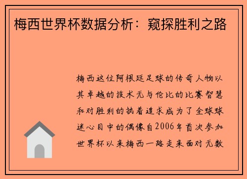 梅西世界杯数据分析：窥探胜利之路